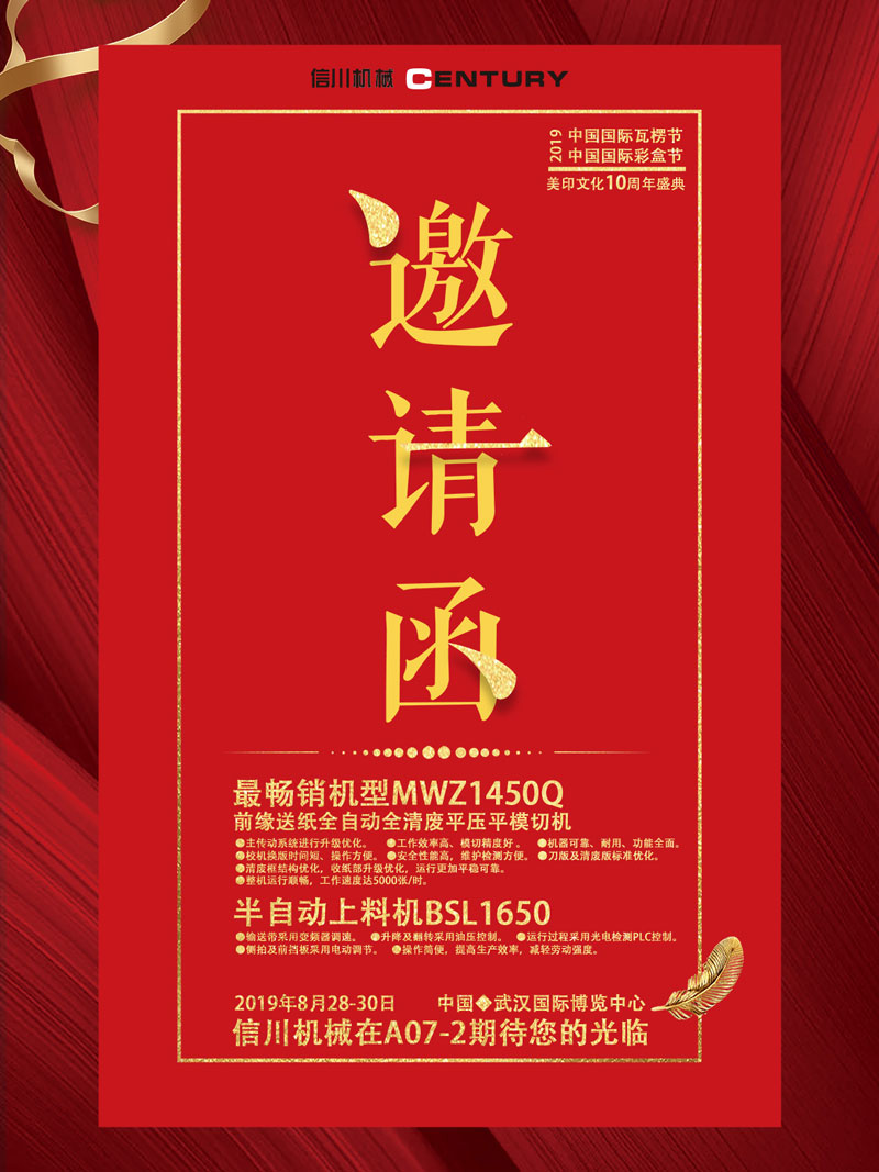 信川機(jī)械誠(chéng)邀您齊聚2019中國(guó)國(guó)際瓦楞節(jié)、彩盒節(jié)！