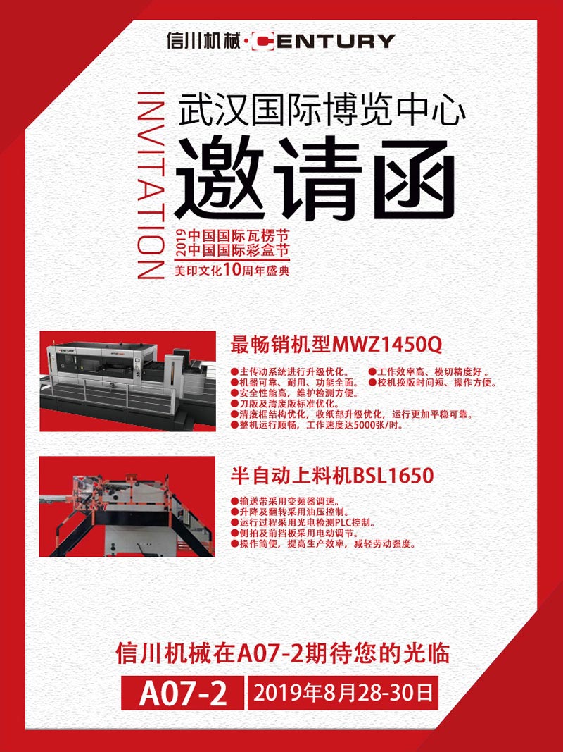 信川機(jī)械誠(chéng)邀您齊聚2019中國(guó)國(guó)際瓦楞節(jié)、彩盒節(jié)！