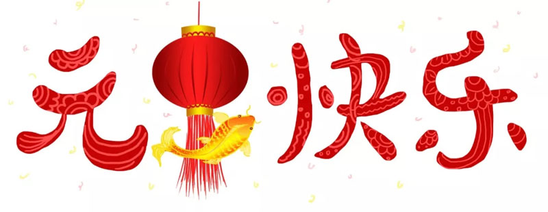 2020，再出發(fā)！