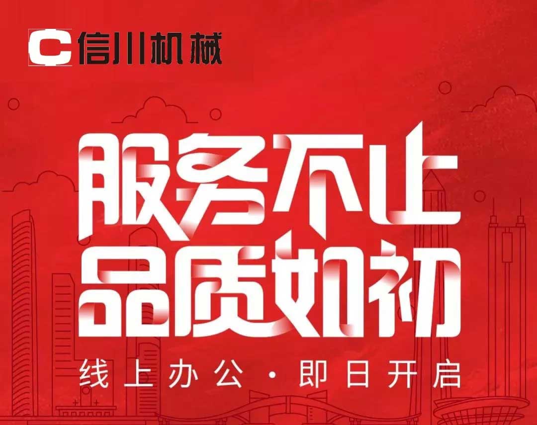 服務不止|公開全國銷售服務熱線，信川線上辦公即日開啟！